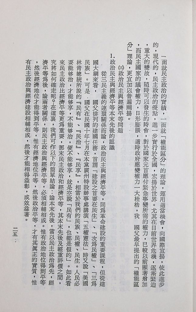 國防研究院第十二期第三課程專題研究「三民主義與世界思潮」研究結論的圖檔，第29張，共47張