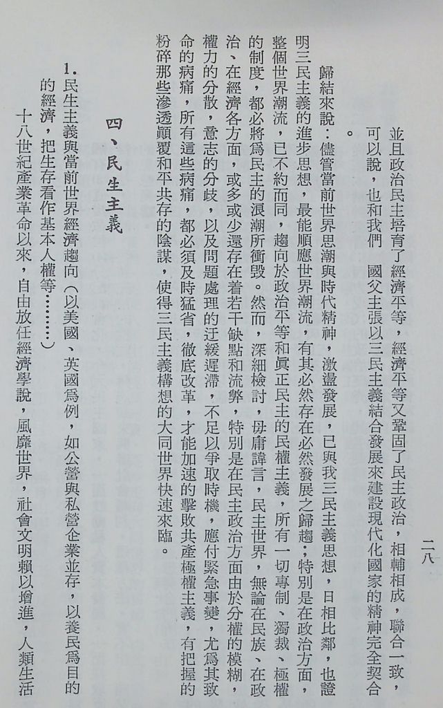 國防研究院第十二期第三課程專題研究「三民主義與世界思潮」研究結論的圖檔，第32張，共47張