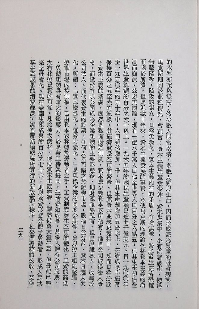 國防研究院第十二期第三課程專題研究「三民主義與世界思潮」研究結論的圖檔，第33張，共47張