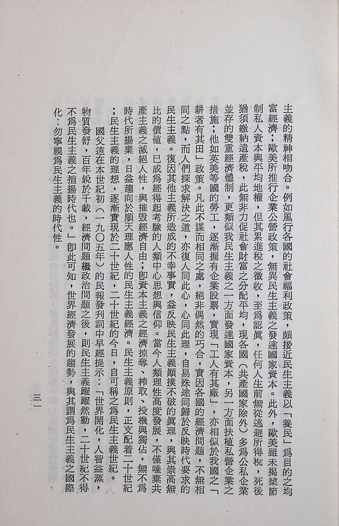 國防研究院第十二期第三課程專題研究「三民主義與世界思潮」研究結論的圖檔，第35張，共47張