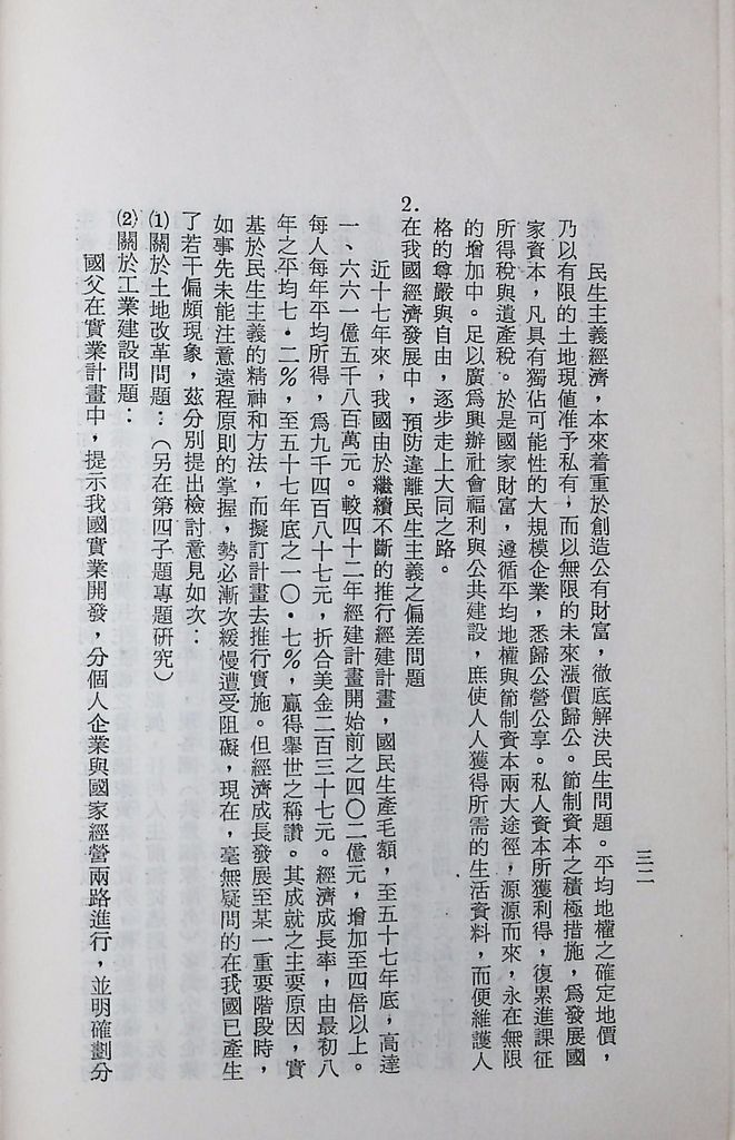 國防研究院第十二期第三課程專題研究「三民主義與世界思潮」研究結論的圖檔，第36張，共47張