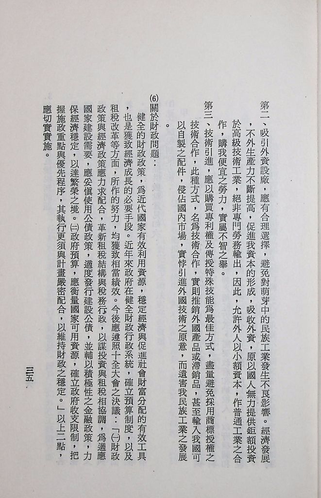 國防研究院第十二期第三課程專題研究「三民主義與世界思潮」研究結論的圖檔，第39張，共47張