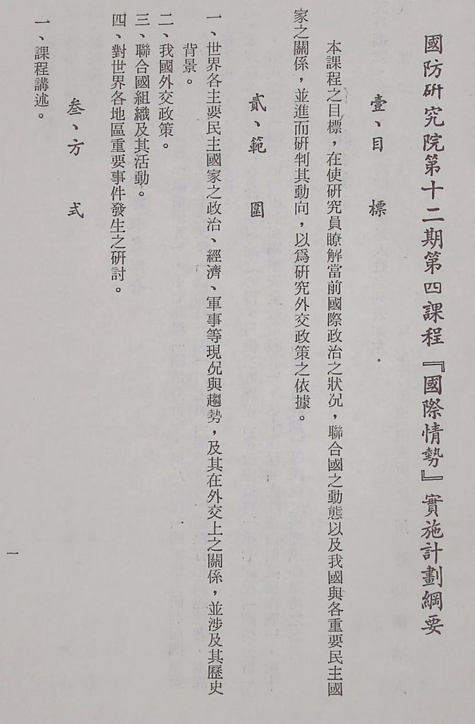 國防研究院第十二期第四課程「國際情勢」實施計畫綱要的圖檔，第2張，共10張