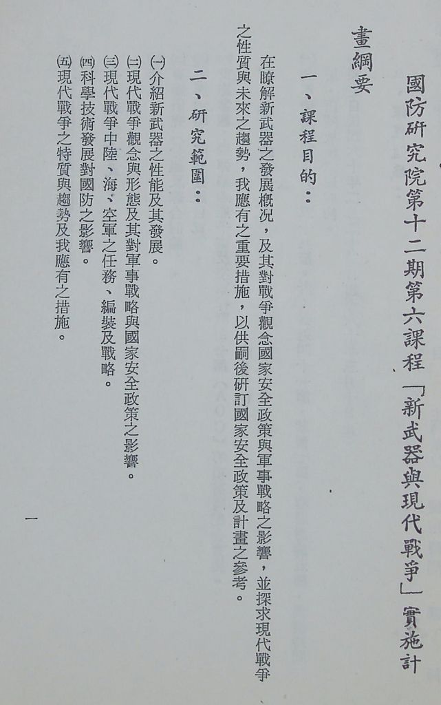 國防研究院第十二期第六課程「新武器與現代戰爭」實施計畫綱要的圖檔，第2張，共12張