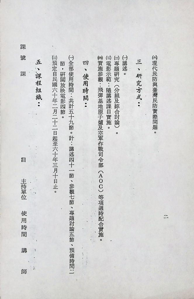 國防研究院第十二期第六課程「新武器與現代戰爭」實施計畫綱要的圖檔，第3張，共12張