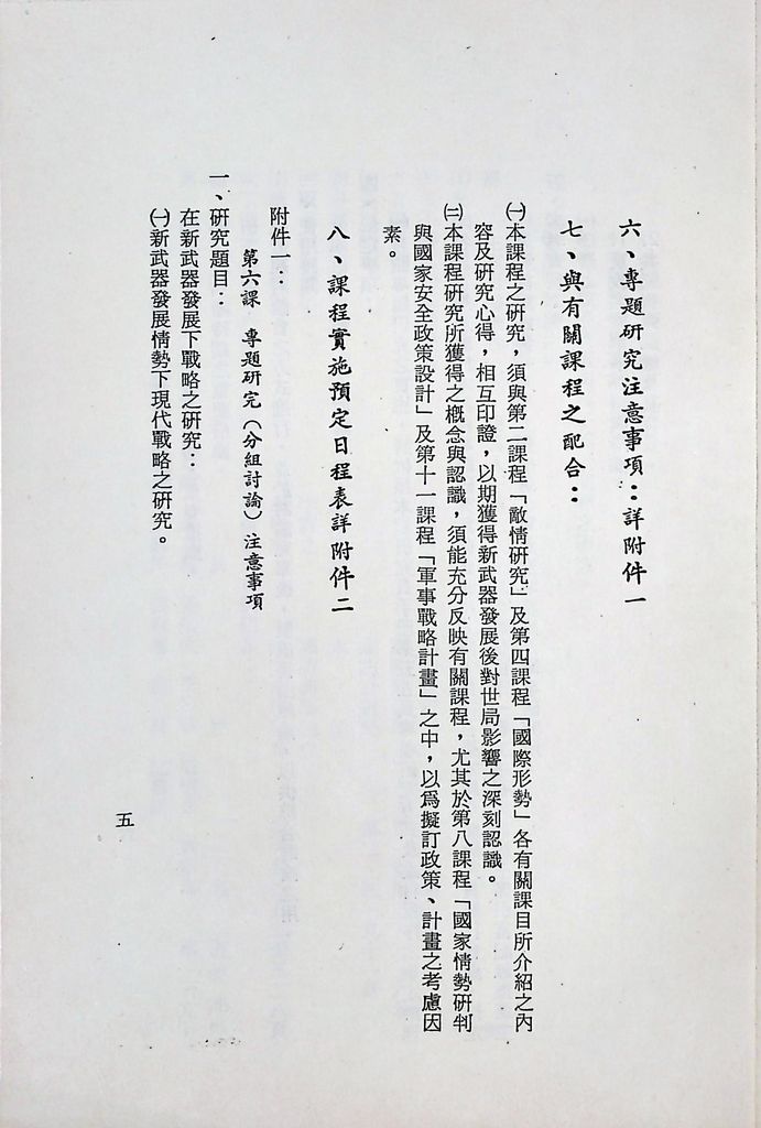 國防研究院第十二期第六課程「新武器與現代戰爭」實施計畫綱要的圖檔，第6張，共12張