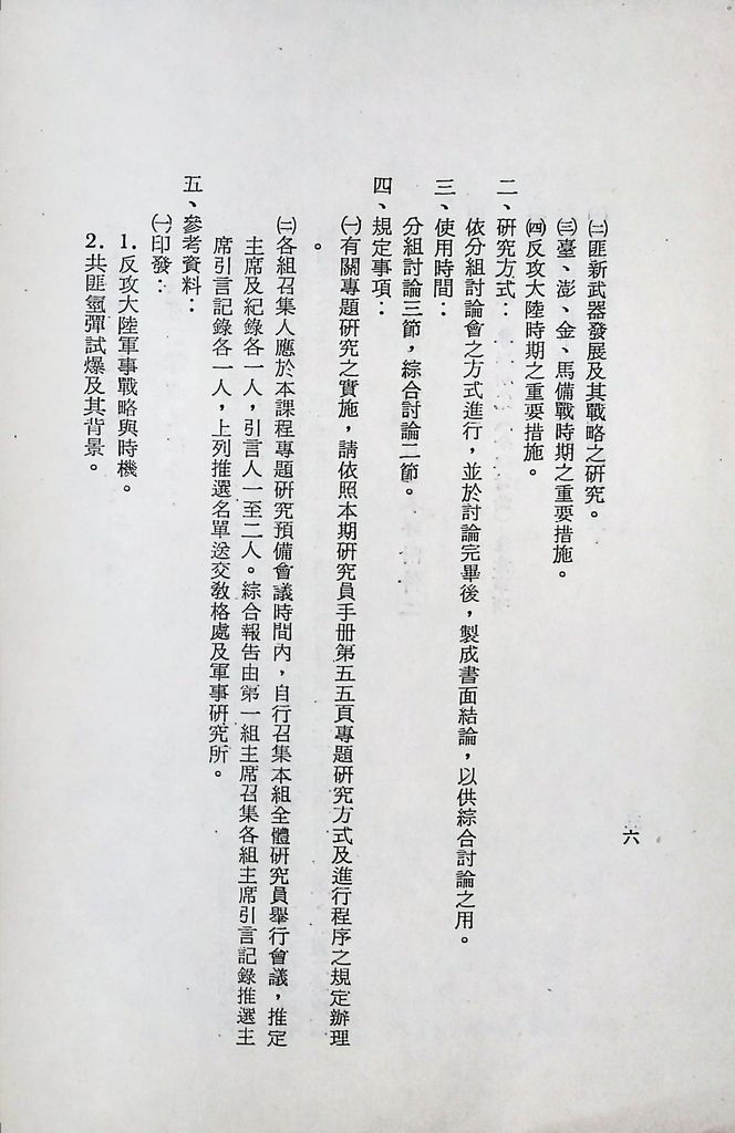 國防研究院第十二期第六課程「新武器與現代戰爭」實施計畫綱要的圖檔，第7張，共12張