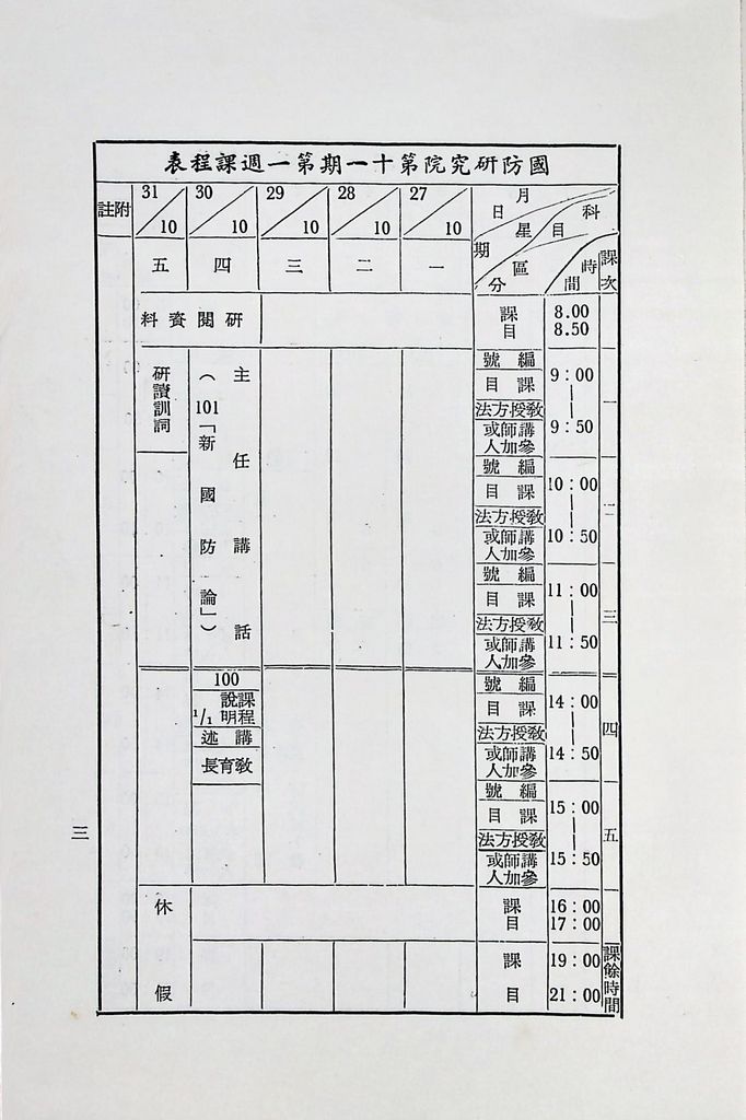 國防研究院第十一期第一課程「國防總論」實施計畫綱要的圖檔，第4張，共5張