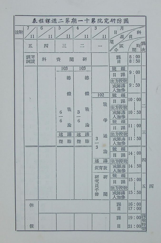 國防研究院第十一期第一課程「國防總論」實施計畫綱要的圖檔，第5張，共5張