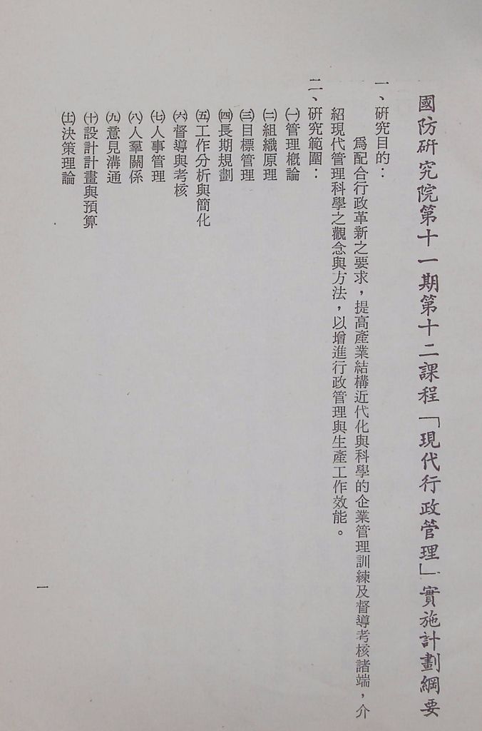 國防研究院第十一期第十二課程「現代行政管理」實施計畫綱要的圖檔，第2張，共9張