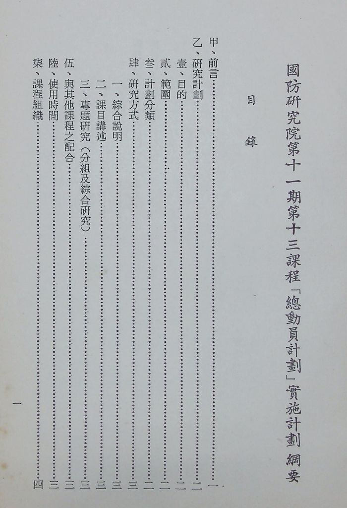 國防研究院第十一期第十三課程「總動員計畫」實施計畫綱要的圖檔，第2張，共22張