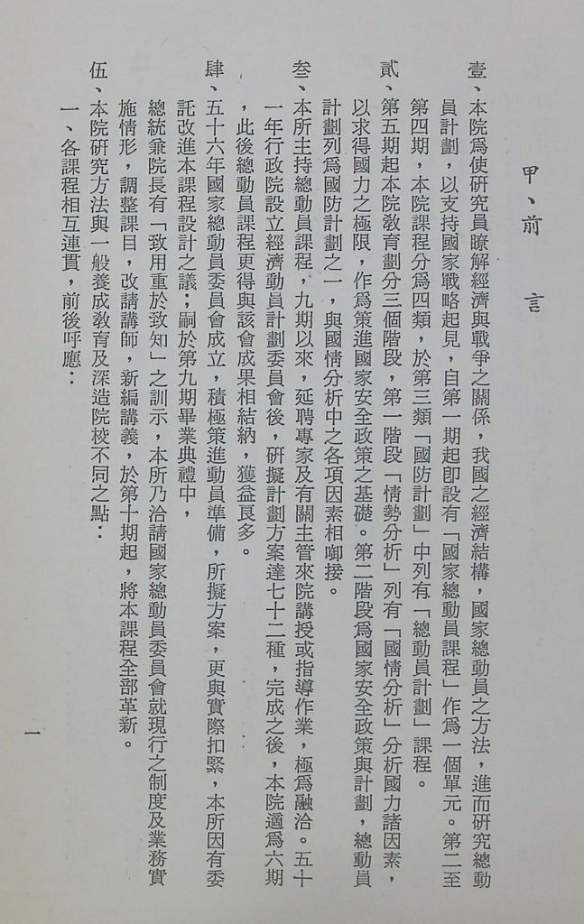 國防研究院第十一期第十三課程「總動員計畫」實施計畫綱要的圖檔，第4張，共22張