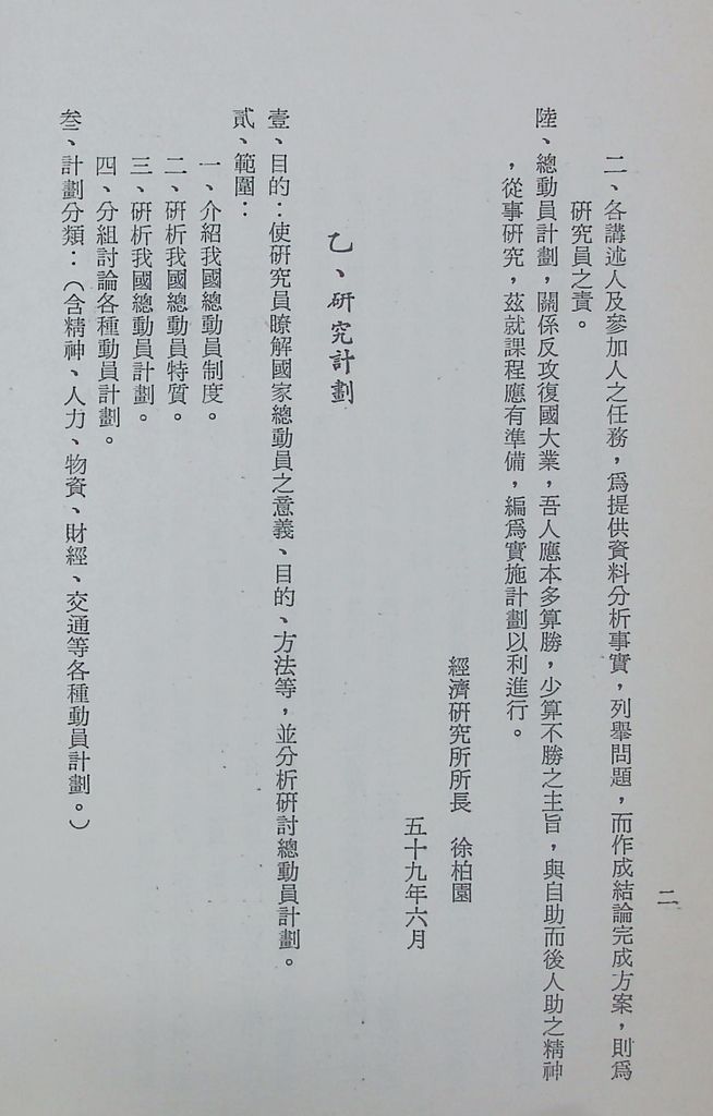 國防研究院第十一期第十三課程「總動員計畫」實施計畫綱要的圖檔，第5張，共22張