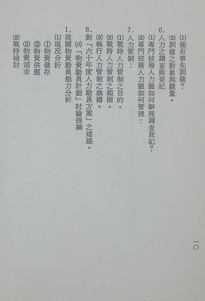 國防研究院第十一期第十三課程「總動員計畫」實施計畫綱要的圖檔，第13張，共22張