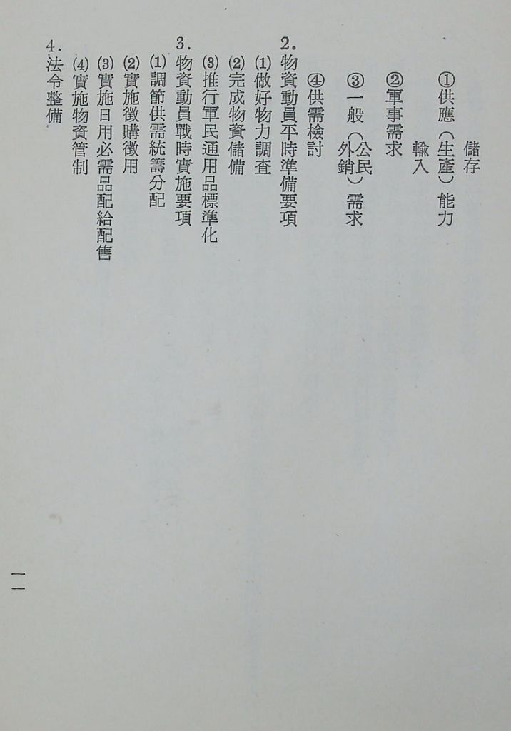 國防研究院第十一期第十三課程「總動員計畫」實施計畫綱要的圖檔，第14張，共22張