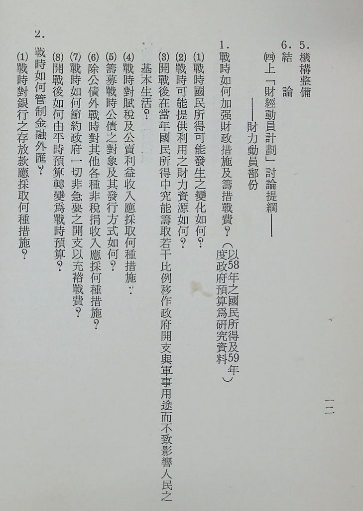 國防研究院第十一期第十三課程「總動員計畫」實施計畫綱要的圖檔，第15張，共22張