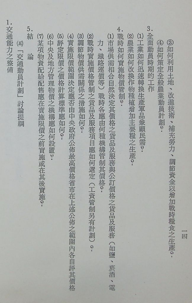 國防研究院第十一期第十三課程「總動員計畫」實施計畫綱要的圖檔，第17張，共22張