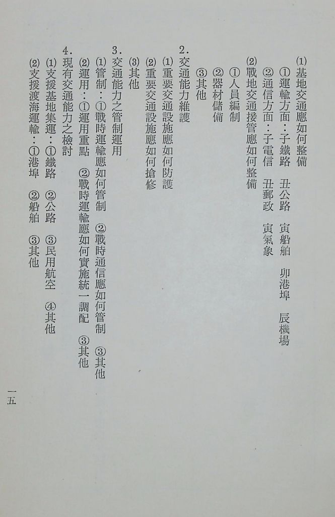 國防研究院第十一期第十三課程「總動員計畫」實施計畫綱要的圖檔，第18張，共22張