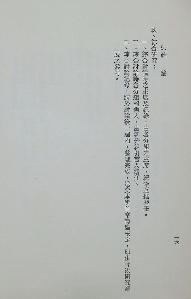 國防研究院第十一期第十三課程「總動員計畫」實施計畫綱要的圖檔，第19張，共22張