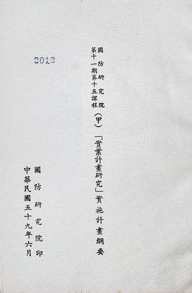 國防研究院第十一期第十五課程(甲)「實業計畫研究」實施計畫綱要的圖檔，第1張，共19張