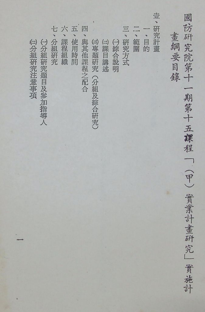 國防研究院第十一期第十五課程(甲)「實業計畫研究」實施計畫綱要的圖檔，第2張，共19張