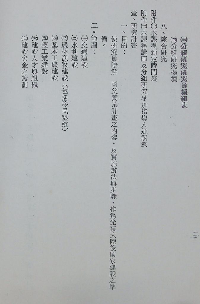 國防研究院第十一期第十五課程(甲)「實業計畫研究」實施計畫綱要的圖檔，第3張，共19張