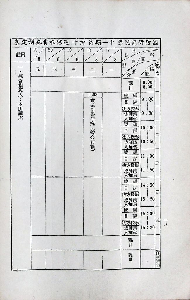 國防研究院第十一期第十五課程(甲)「實業計畫研究」實施計畫綱要的圖檔，第19張，共19張