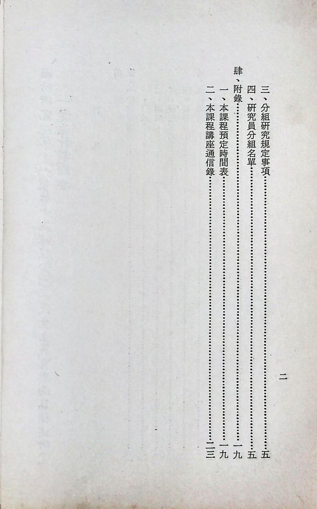 國防研究院第十一期第十五課程(乙)「民生主義育樂兩篇補述研究」實施計畫綱要的圖檔，第3張，共25張