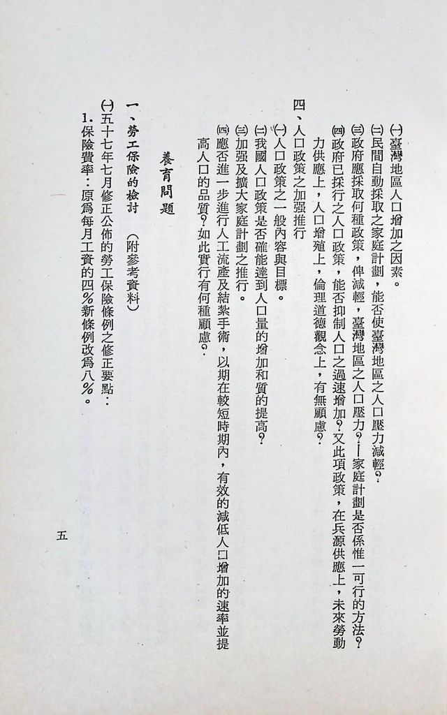 國防研究院第十一期第十五課程(乙)「民生主義育樂兩篇補述研究」實施計畫綱要的圖檔，第8張，共25張