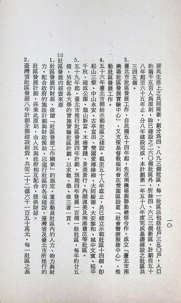 國防研究院第十一期第十五課程(乙)「民生主義育樂兩篇補述研究」實施計畫綱要的圖檔，第13張，共25張