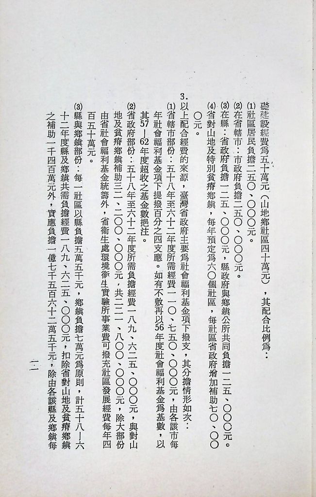 國防研究院第十一期第十五課程(乙)「民生主義育樂兩篇補述研究」實施計畫綱要的圖檔，第14張，共25張