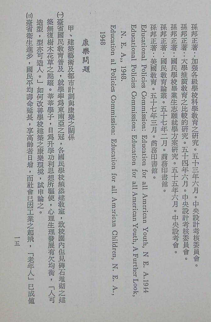 國防研究院第十一期第十五課程(乙)「民生主義育樂兩篇補述研究」實施計畫綱要的圖檔，第18張，共25張