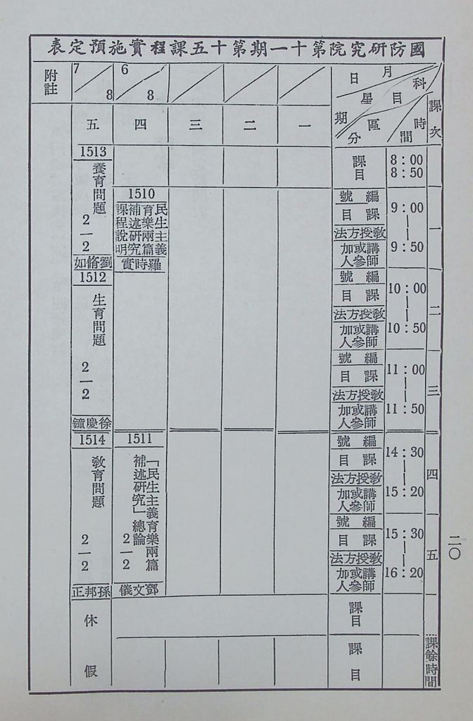 國防研究院第十一期第十五課程(乙)「民生主義育樂兩篇補述研究」實施計畫綱要的圖檔，第23張，共25張