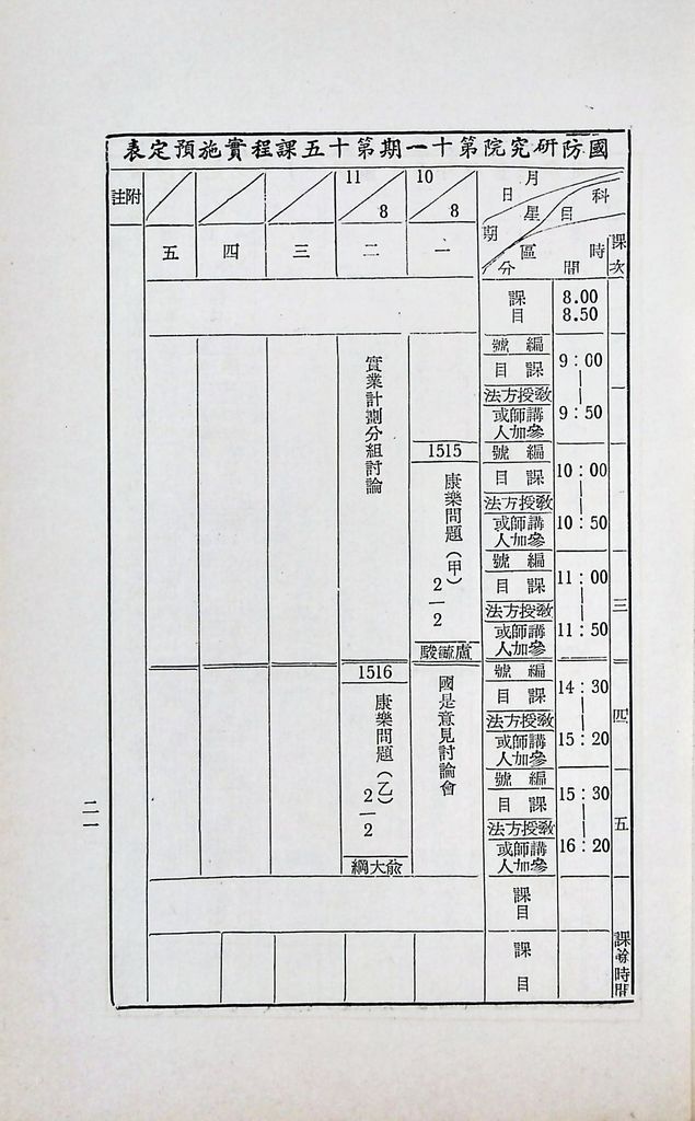 國防研究院第十一期第十五課程(乙)「民生主義育樂兩篇補述研究」實施計畫綱要的圖檔，第24張，共25張