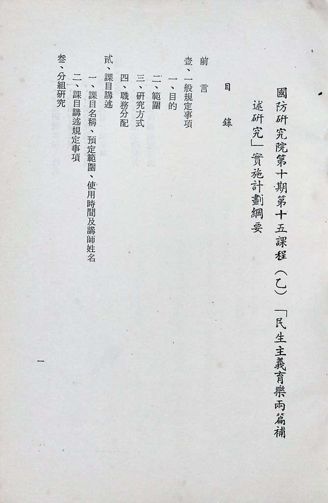 國防研究院第十期第十五課程「(乙)民生主義育樂兩篇補述研究」實施計畫綱要的圖檔，第2張，共25張