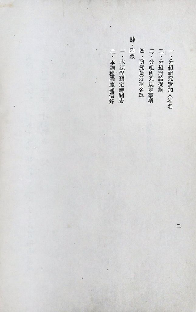 國防研究院第十期第十五課程「(乙)民生主義育樂兩篇補述研究」實施計畫綱要的圖檔，第3張，共25張