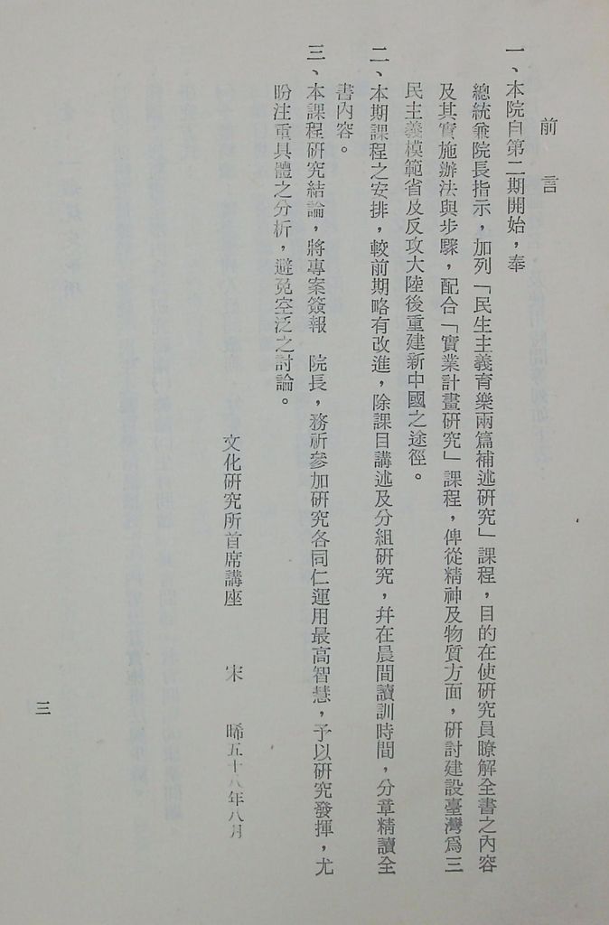 國防研究院第十期第十五課程「(乙)民生主義育樂兩篇補述研究」實施計畫綱要的圖檔，第4張，共25張