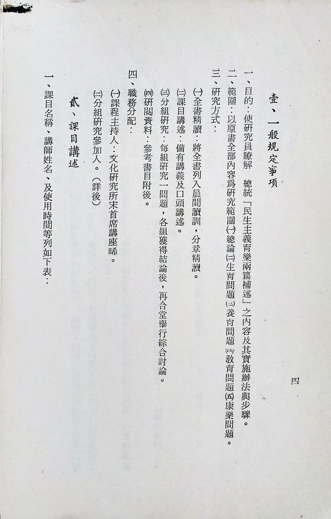 國防研究院第十期第十五課程「(乙)民生主義育樂兩篇補述研究」實施計畫綱要的圖檔，第5張，共25張