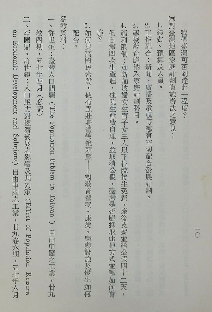 國防研究院第十期第十五課程「(乙)民生主義育樂兩篇補述研究」實施計畫綱要的圖檔，第11張，共25張