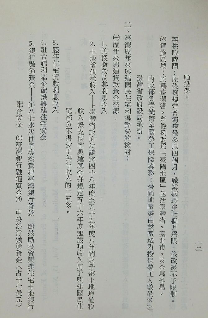 國防研究院第十期第十五課程「(乙)民生主義育樂兩篇補述研究」實施計畫綱要的圖檔，第13張，共25張