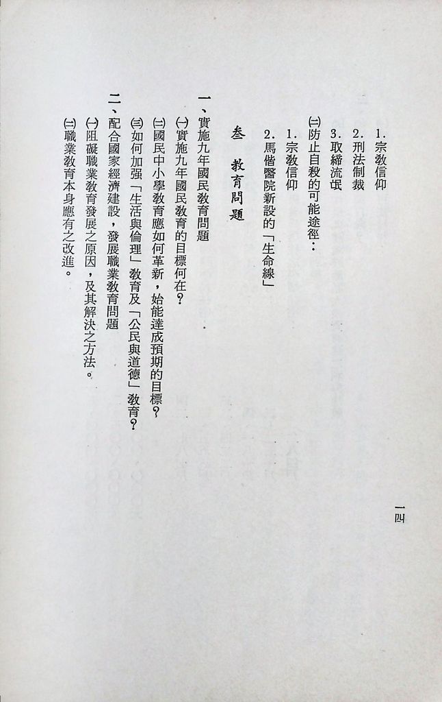 國防研究院第十期第十五課程「(乙)民生主義育樂兩篇補述研究」實施計畫綱要的圖檔，第15張，共25張