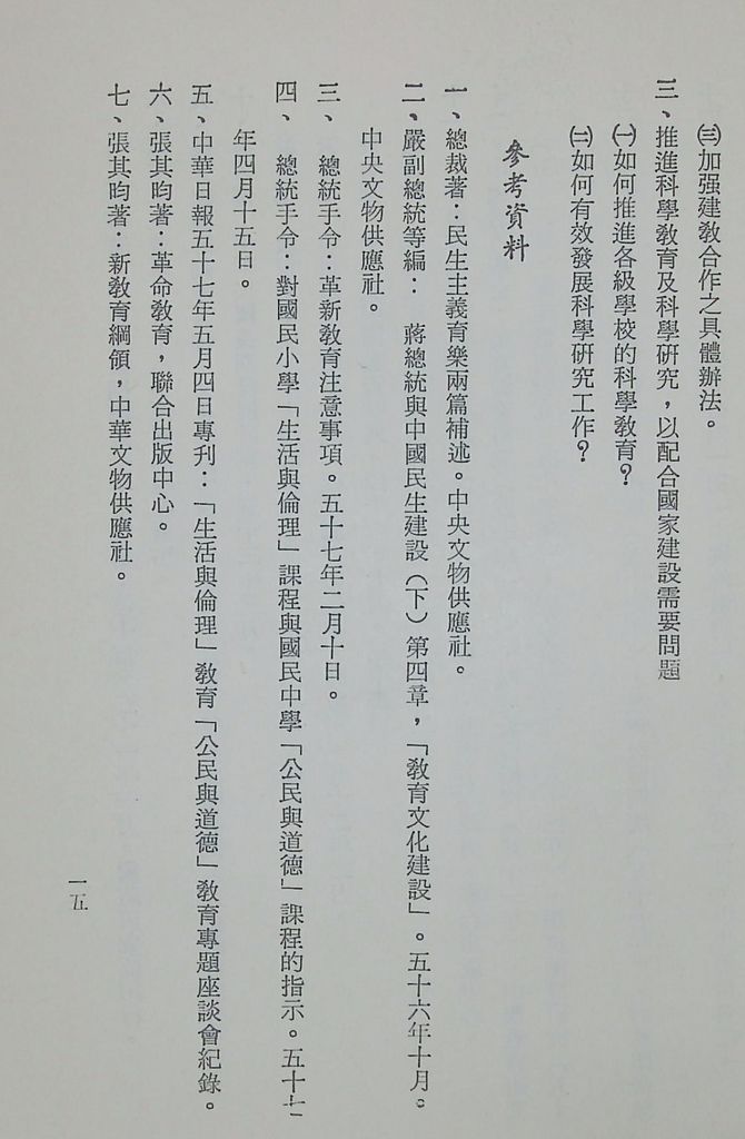 國防研究院第十期第十五課程「(乙)民生主義育樂兩篇補述研究」實施計畫綱要的圖檔，第16張，共25張