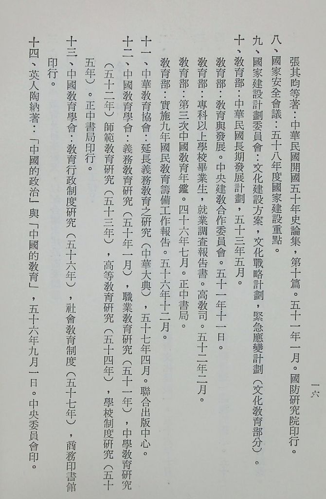 國防研究院第十期第十五課程「(乙)民生主義育樂兩篇補述研究」實施計畫綱要的圖檔，第17張，共25張