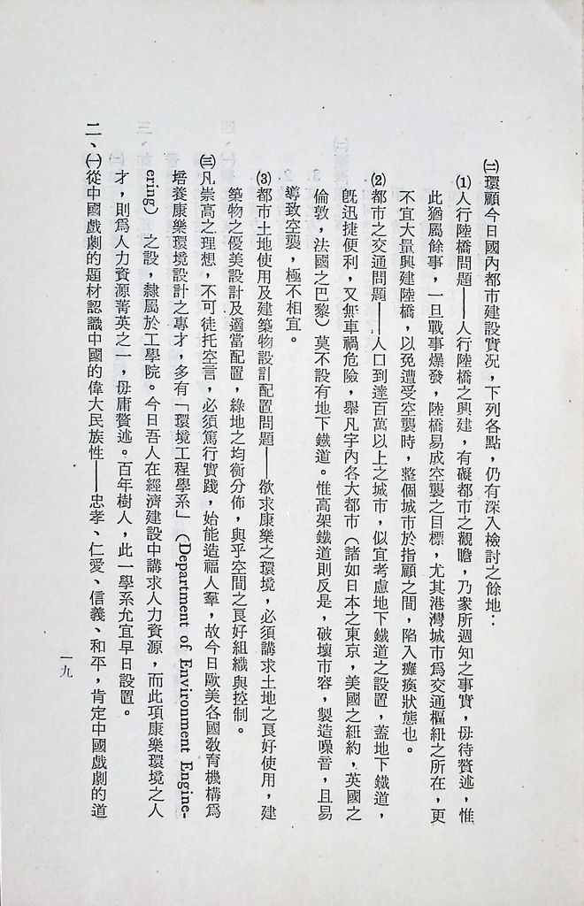 國防研究院第十期第十五課程「(乙)民生主義育樂兩篇補述研究」實施計畫綱要的圖檔，第20張，共25張