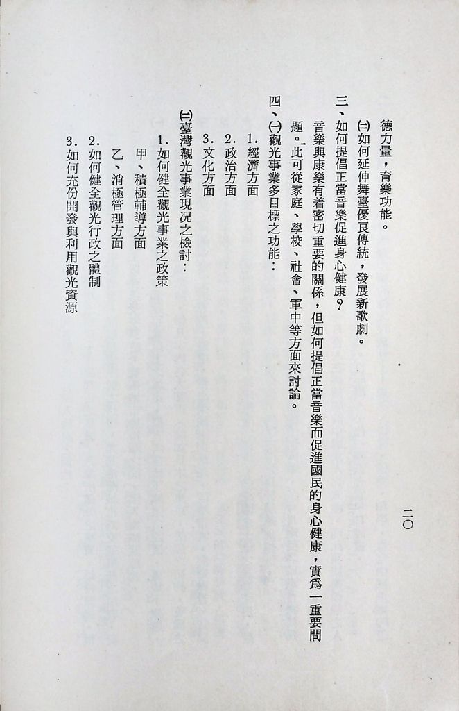 國防研究院第十期第十五課程「(乙)民生主義育樂兩篇補述研究」實施計畫綱要的圖檔，第21張，共25張