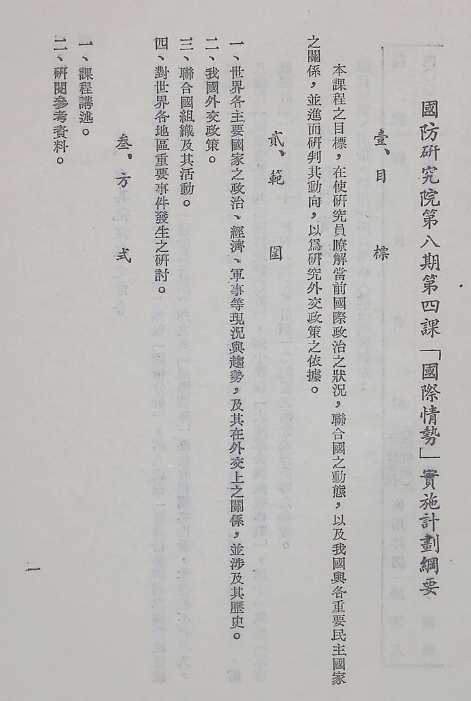 國防研究院第八期第四課程「國際情勢」實施計畫綱要的圖檔，第2張，共11張