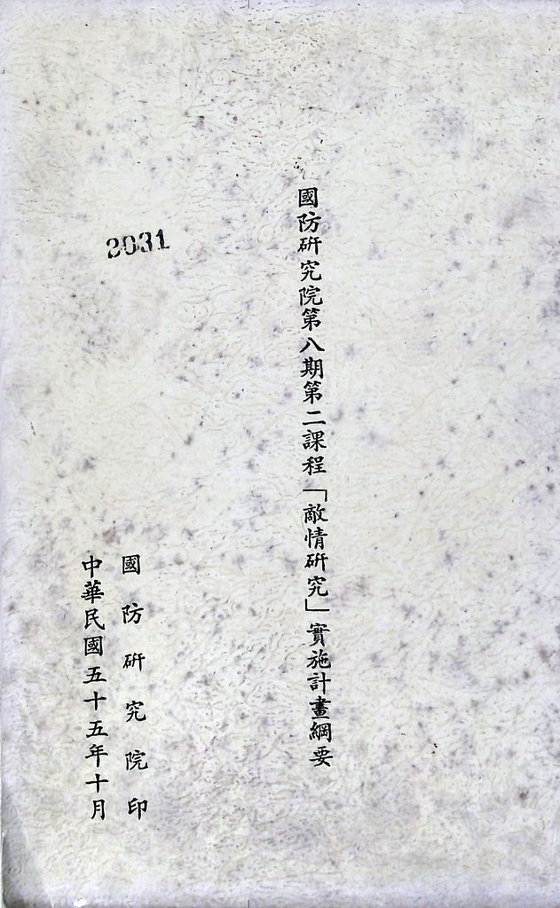 國防研究院第八期第二課程「敵情研究」實施計畫綱要的圖檔，第1張，共25張