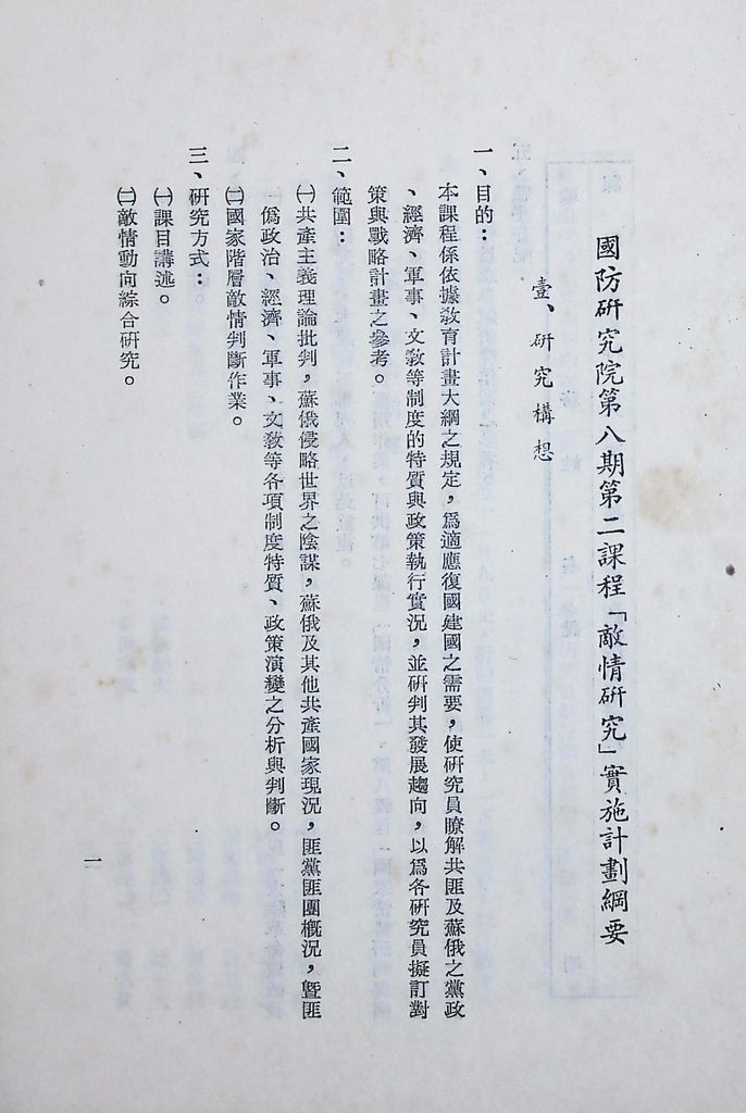 國防研究院第八期第二課程「敵情研究」實施計畫綱要的圖檔，第2張，共25張