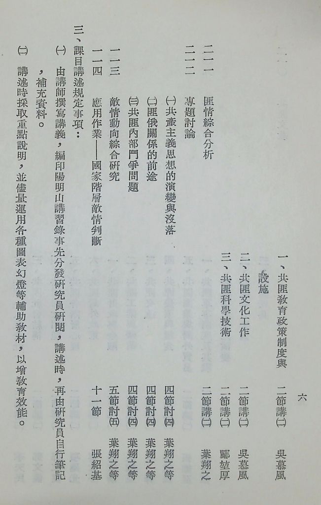 國防研究院第八期第二課程「敵情研究」實施計畫綱要的圖檔，第7張，共25張