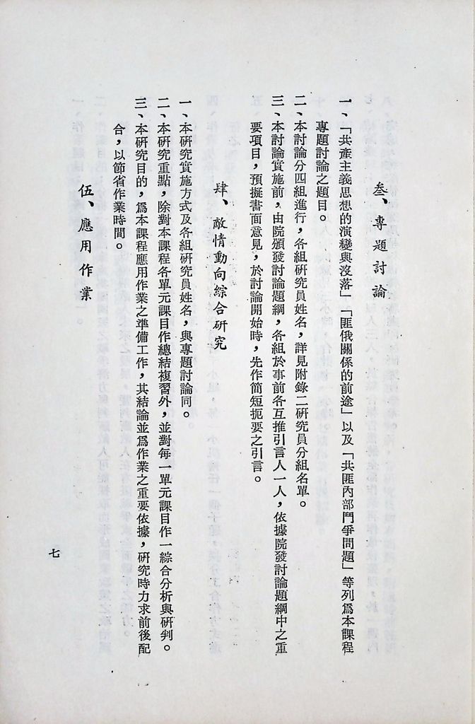 國防研究院第八期第二課程「敵情研究」實施計畫綱要的圖檔，第8張，共25張